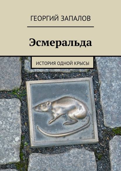 Эсмеральда. История одной крысы - Георгий Запалов