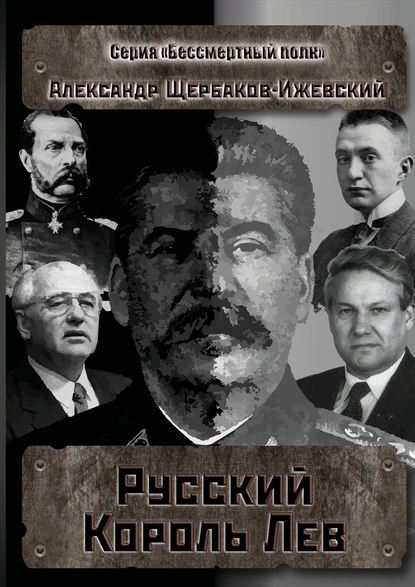 Русский Король Лев. Серия «Бессмертный полк» - Александр Щербаков-Ижевский