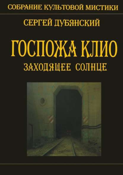 Госпожа Клио. Заходящее солнце - Сергей Дубянский