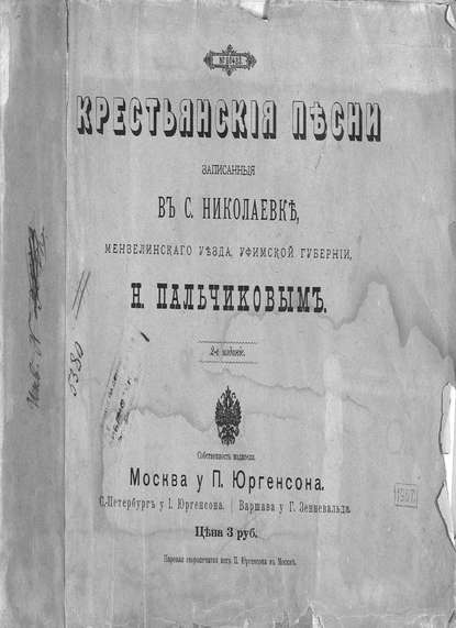 Крестьянские песни, записанные в с. Николаевке Мензелинского уезда, Уфимской губернии Н. Пальчиковым - Николай Пальчиков