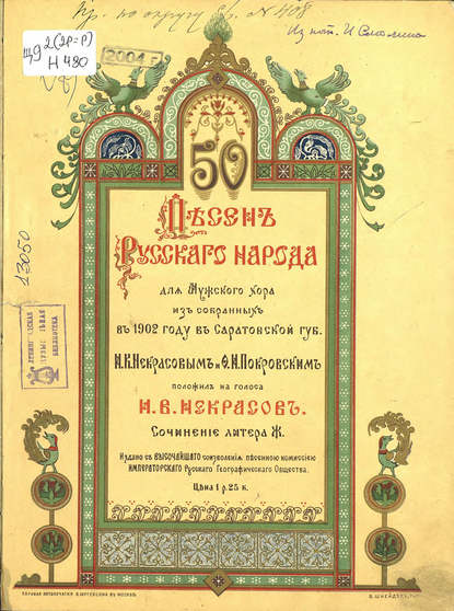 50 песен русского народа для мужского хора из собранных в 1902 году в Саратовской губернии И. В. Некрасовым и Ф. И. Покровским — И. В. Некрасов