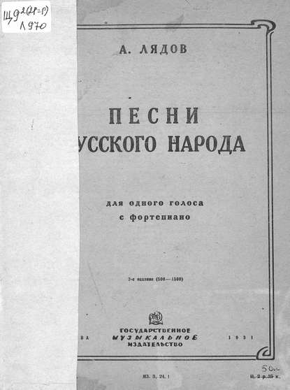 Песни русского народа (из сборника 50 песен) для одного голоса с сопровождением фортепиано — Анатолий Константинович Лядов