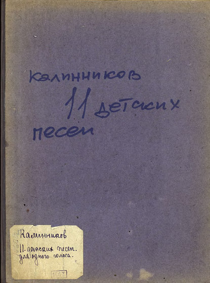 Одиннадцать детских песен для одного голоса или унисонного хора с фортепиано — Василий Калинников