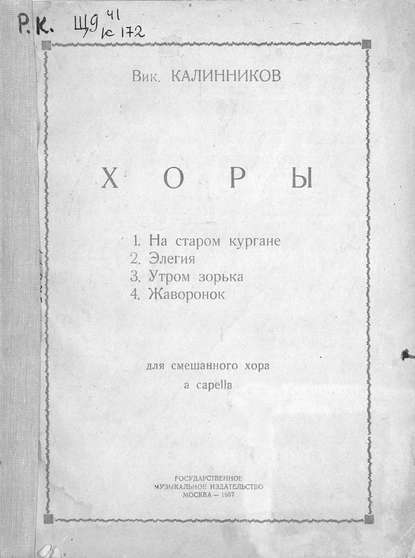 Хоры для смешанного хора a capella - Василий Калинников