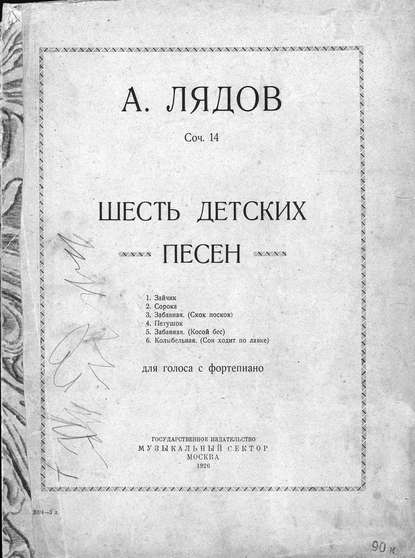 Шесть детских песен для голоса с фортепиано — Анатолий Константинович Лядов