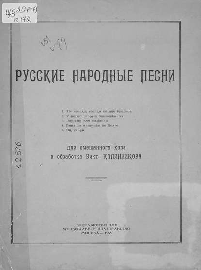 Русские народные песни для смешанного хора в обработке В. Калинникова — Василий Калинников