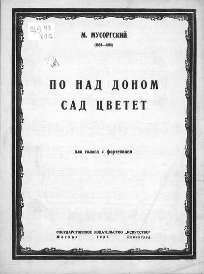 По-над Доном сад цветет — Модест Петрович Мусоргский