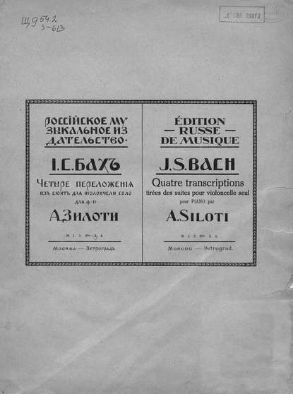 Четыре переложения из сюиты для виолончели соло № 3 И. С. Баха - Александр Ильич Зилоти