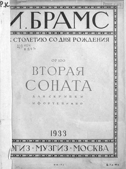 Вторая соната для скрипки с фортепиано — Йоганнес Брамс