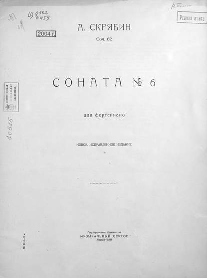 Соната № 6 для фортепиано — Александр Николаевич Скрябин