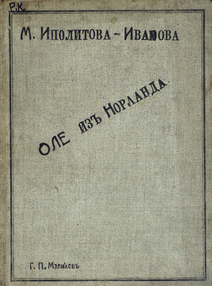 Оле из Норланда — Михаил Михайлович Ипполитов-Иванов