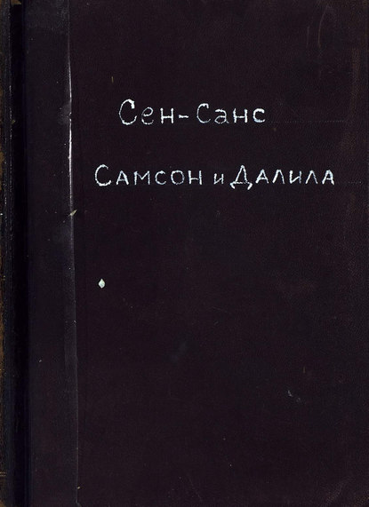 Самсон и Далила — Шарль Камиль Сен-Санс