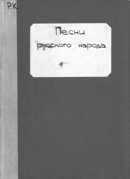 Песни русского народа - Сергей Михайлович Ляпунов