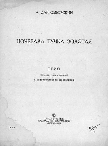 Ночевала тучка золотая — Александр Сергеевич Даргомыжский