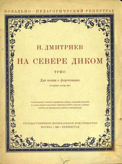 На севере диком - Николай Дмитриевич Дмитриев