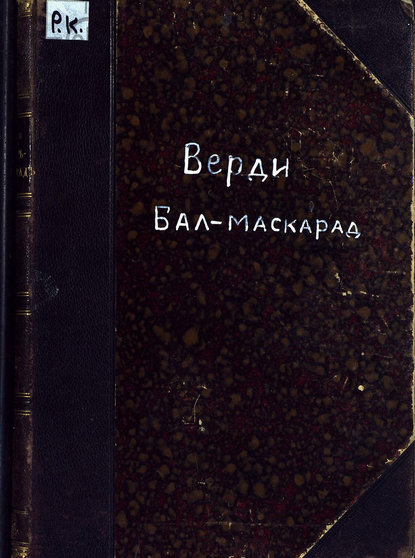 Бал-маскарад - Джузеппе Верди