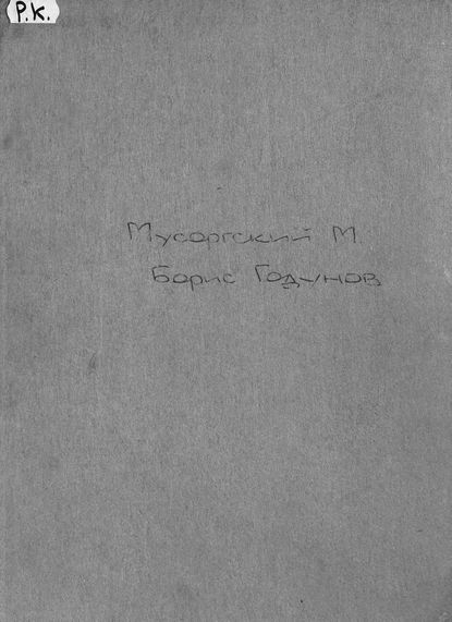 Борис Годунов — Модест Петрович Мусоргский