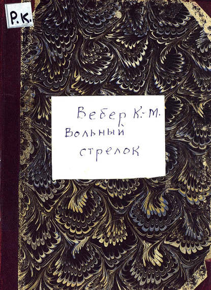 Вольный стрелок — Карл Мария фон Вебер