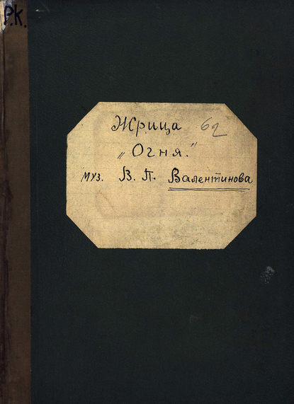 Жрица огня — Валентин Валентинов