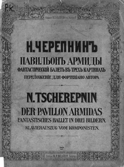 Павильон Армиды — Николай Николаевич Черепнин