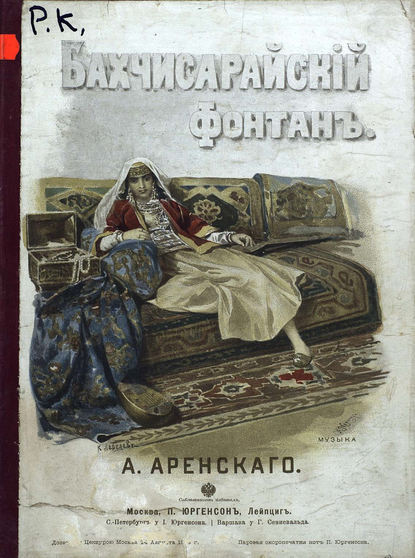 Бахчисарайский фонтан — Антон Степанович Аренский