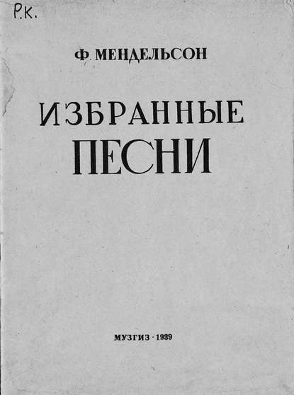 Избранные песни — Якоб Людвиг Феликс Мендельсон Бартольди