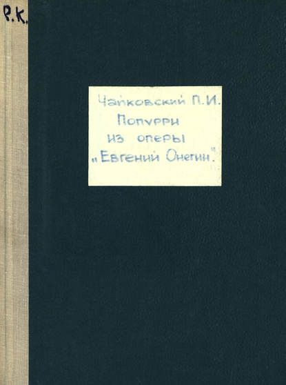 Евгений Онегин — Петр Ильич Чайковский