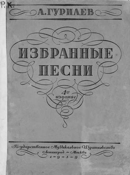 Избранные песни — Александр Гурилев