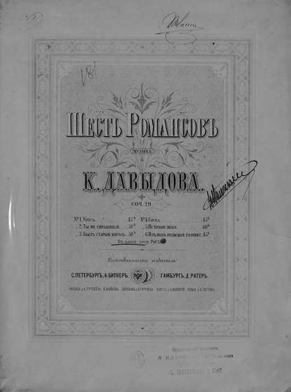 Шесть романсов — Давыдов Карл Юльевич