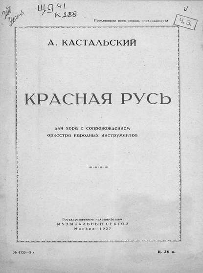 Красная Русь — Александр Дмитриевич Кастальский