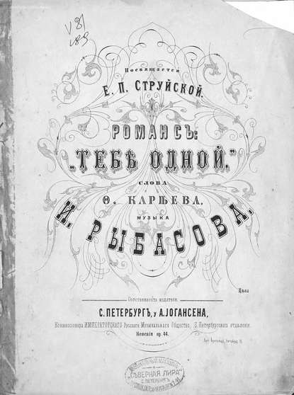 Тебе одной — Иван Осипович (Иосифович) Рыбасов