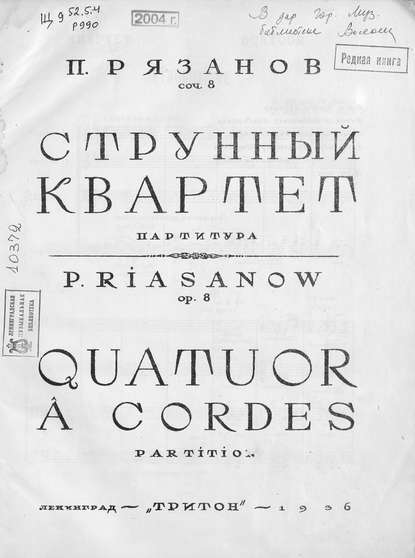 Струнный квартет — Пётр Борисович Рязанов