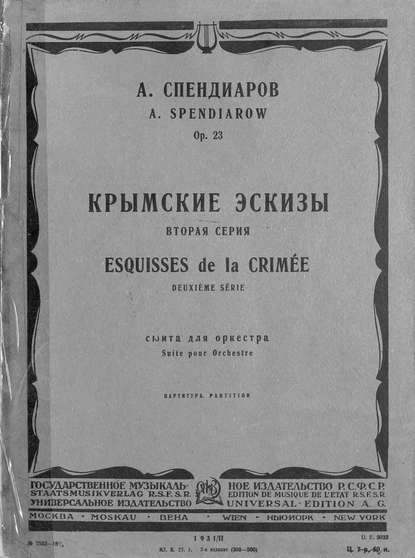 Крымские эскизы - Александр Афанасьевич Спендиаров