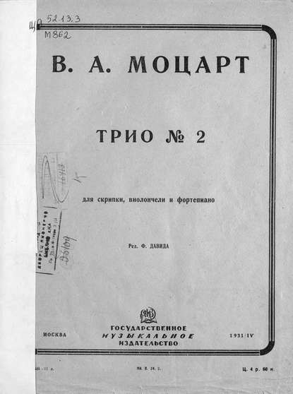 Трио № 2 - Вольфганг Амадей Моцарт