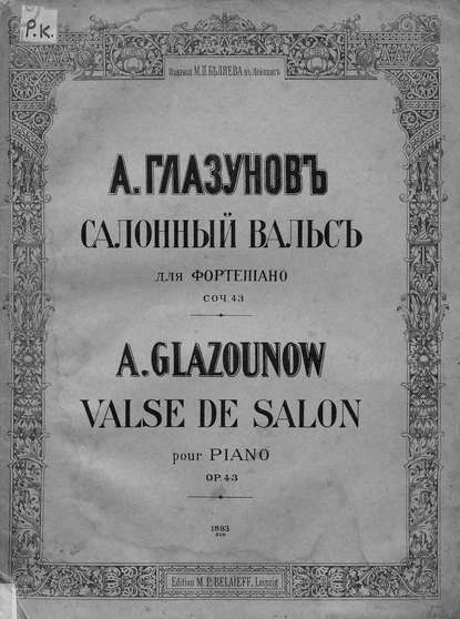 Салонный вальс — Александр Константинович Глазунов