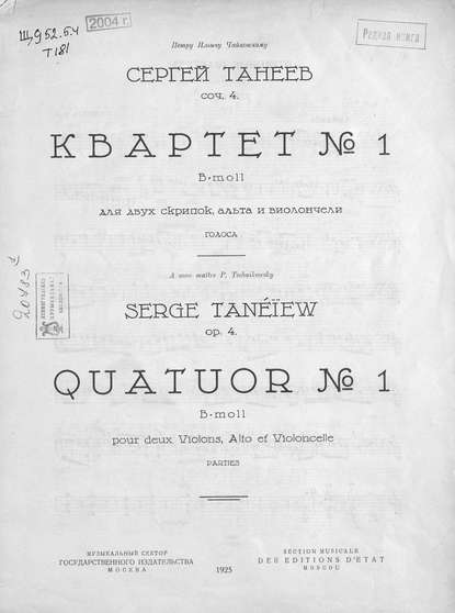 Квартет № 1 — Сергей Иванович Танеев