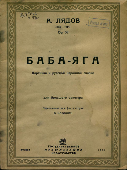 Баба-яга — Анатолий Константинович Лядов