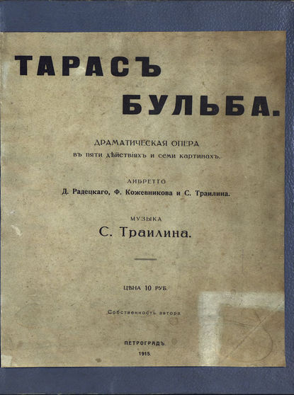 Тарас Бульба — Сергей Александрович Траилин