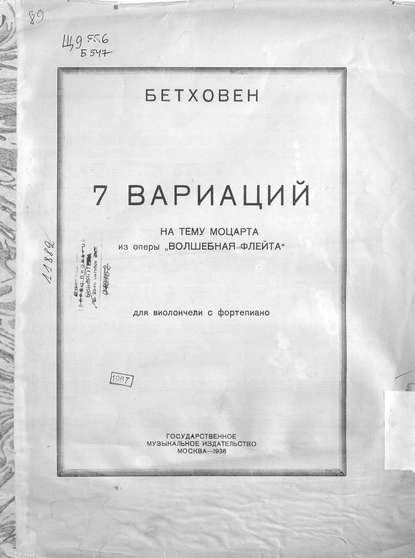 7 вариаций на тему Моцарта из оперы Волшебная флейта для виолончели с фортепиано - Людвиг ван Бетховен