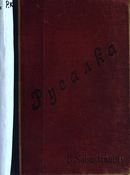 Русалка — Александр Сергеевич Даргомыжский