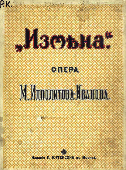 Измена — Михаил Михайлович Ипполитов-Иванов