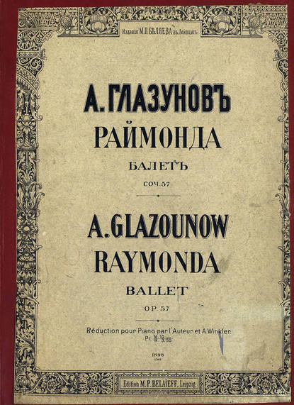 Раймонда — Александр Константинович Глазунов