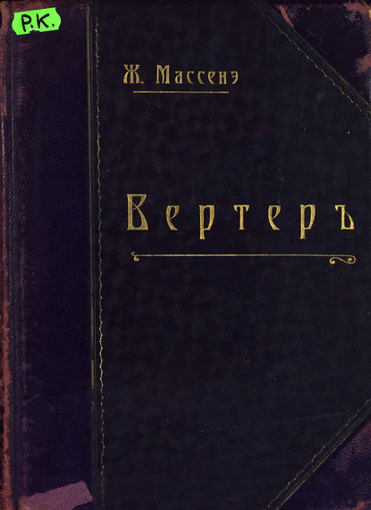 Вертер — Жюль Массне