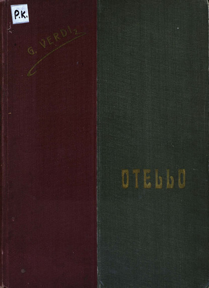 Otello — Джузеппе Верди