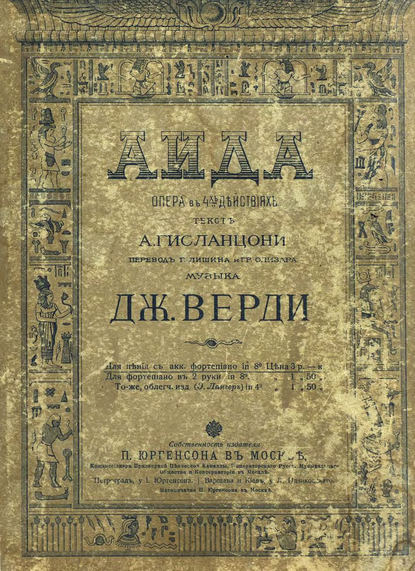 Aida — Джузеппе Верди