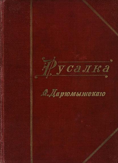 Русалка — Александр Сергеевич Даргомыжский