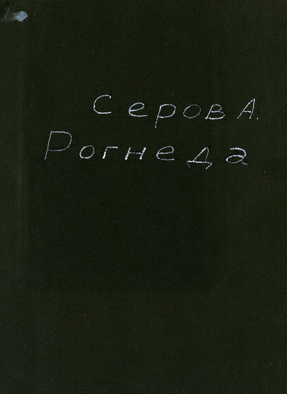 Рогнеда - Александр Николаевич Серов