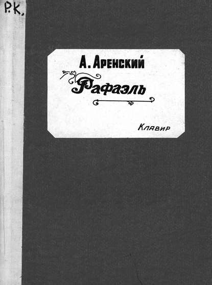 Raffaello - Антон Степанович Аренский