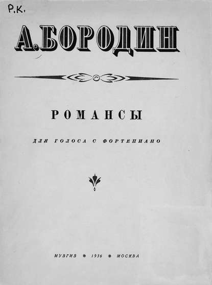 Романсы — Александр Бородин