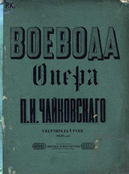 Воевода — Петр Ильич Чайковский